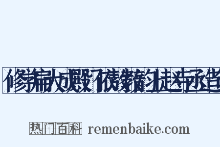 修学扁大成殿门依敖教韵上赵寺丞造句是什么意思的图片